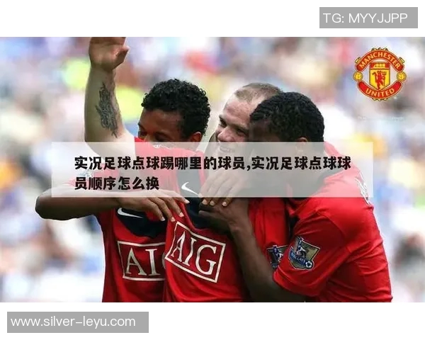 实况足球点球防守技巧解析与实战应用指南 实况足球点球防守技巧解析与实战应用指南